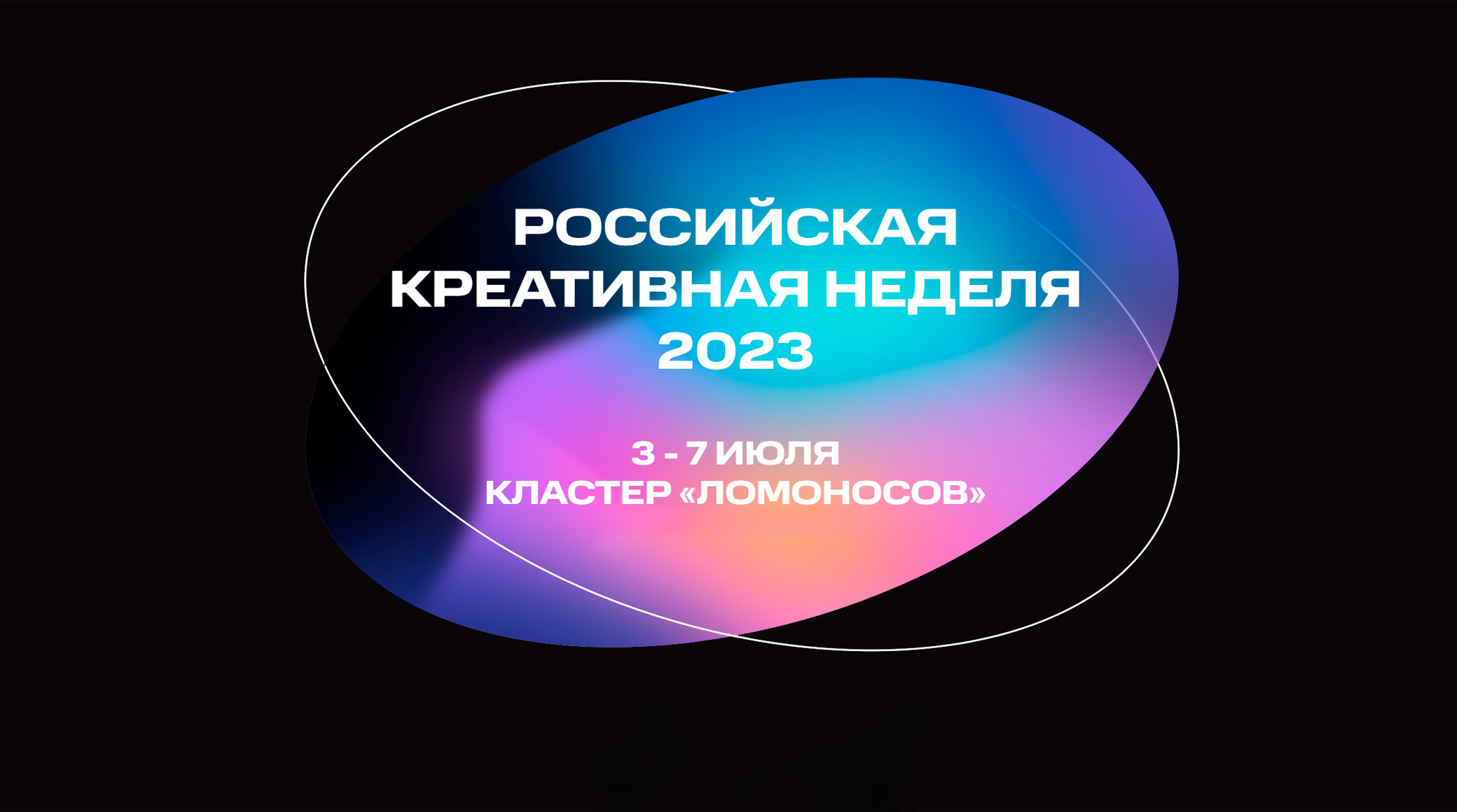 Креативная неделя 2023