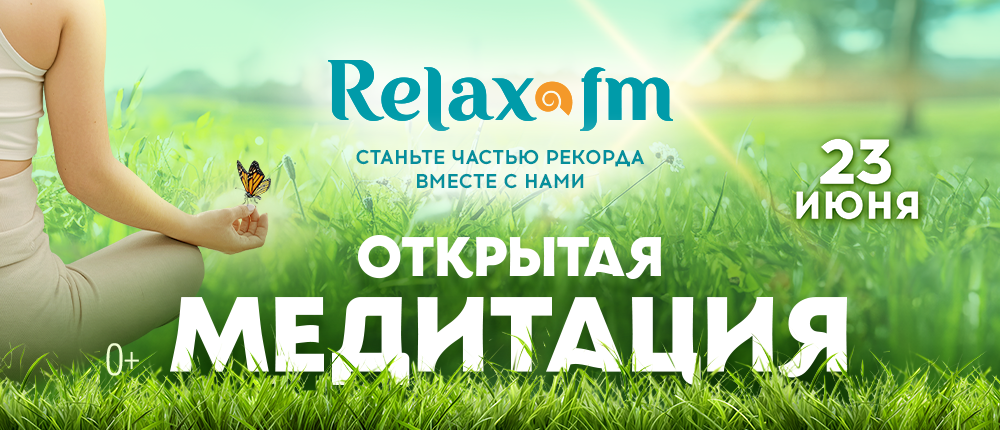 Relax-медитация пройдет в Москве, Тюмени, Омске, Казани и Сочи
