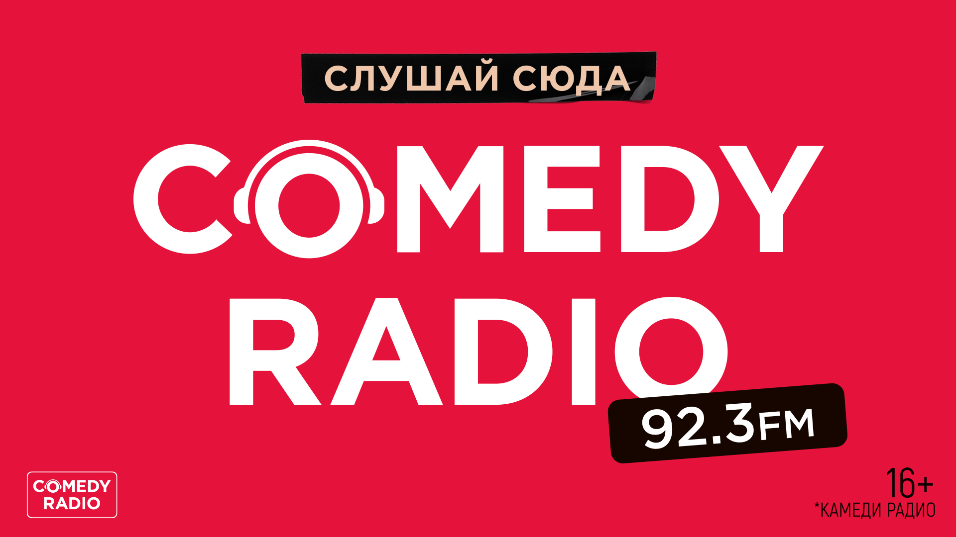 Больше шуток в Кургане. Comedy Radio стартовало на 92.3 FM